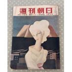  Weekly Asahi 1954 год 4 месяц 18 день номер Yamamoto изначальный .. love человек A755-292