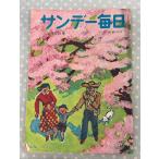  Sunday Mainichi 1953 год 4 месяц 5 день номер . futoshi . sama ........A755-299