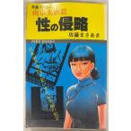  юг столица большой .... Shinryaku (1982 год ) Sato .... Sato выпускать A770-697