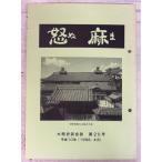 . лен большой запад история .. журнал no. 20 номер ( Ehime префектура ) A780-255