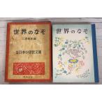  мир. .. новый сборник Япония немного Kokumin Bunko 7 (1956 год ) три ... Shinchosha A834-944