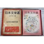  день текст . выбор новый сборник Япония немного Kokumin Bunko 11 (1956 год ) Yamamoto Yuzo Shinchosha A834-948