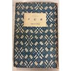 chibi. Iwanami Shonen Bunko 69 (1953 год ) Iwanami книжный магазин A834-951