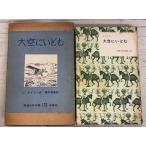  небеса .... Iwanami Shonen Bunko 173 (1958 год ) Iwanami книжный магазин A834-956