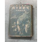  первый сердце читатель рыболовный. новый изучение (1949 год ) Sato . камень документ .. книжный магазин A841-831