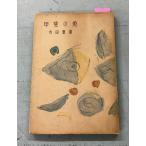 ... рыба (1955 год ) Terada -слойный самец Yamanashi префектура вода производство изучение место A841-866