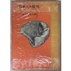  день сам. .. немного страна . поэтому .(1951 год ) длина . часть . человек Iwanami книжный магазин A842-921