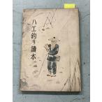  мухи рыбалка читатель ( рыболовный . белый. . читатель модифицировано . версия ) (1941 год ) Ueno Chiaki Osaka каждый день газета Nagoya распродажа место A843-855