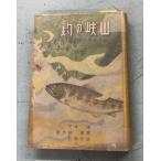  гора .. рыболовный (1941 год ).. цветок, чёрный .., Suzuki рыба сердце весна .. книжный магазин A843-865
