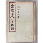  love страна карты Hyakunin Isshu история (1943 год ) сосна . Британия один небо . книжный магазин A843-966