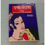 .... China версия ......... первый body . сборник (1970 год ) Okamoto . три волна книжный магазин A853X-28