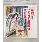 [ проспект ] Сикоку .... kabuki большой газонная трава . no. 10 раз (1994 год ) сосна бамбук A912-893