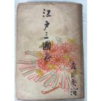  Edo Annals of Three Kingdoms (1949 год ) Yoshikawa Eiji весна ..A942X-61