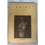  лес .. страна земля (1942 год ) ( наука культура . документ 14). глициния . Хара . документ . новый свет фирма A944X-113