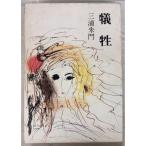 ..(1972 год ) Miura Shumon Shueisha A954-881