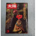  солнце 1977 год 3 месяц номер (no.166) 4 сезон. . цветок игра Nakamura новый ./ сборник Heibonsha C001-559