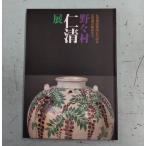 野々村仁清展　丸亀城築城四百年記念　丸亀藩京極家名宝 丸亀市猪熊弦一郎現代美術館/編 丸亀市猪熊弦一郎現代美術館 C007-317