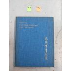 The Military Establishment of the Yuan Dynasty изначальный плата армия . система C008-456