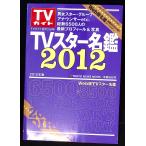 [TV Star название .2012] (TOKYO NEWS MOOK 255 номер ) Tokyo News сообщение фирма C009-263