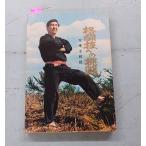  боевые искусства к пробовать пустой кэмпо .. Fukuda =. China пустой кэмпо дорога книга@ гора C054-710