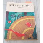  Yokomizo Seishi длина сборник полное собрание сочинений 11 главный ... женщина (1975 год ) весна . библиотека C058-401