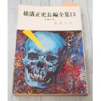  Yokomizo Seishi длина сборник полное собрание сочинений 13. бог. стрела (1975 год ) весна . библиотека C058-403