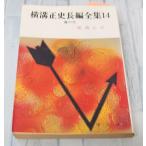  Yokomizo Seishi длина сборник полное собрание сочинений 14.. стрела (1975 год ) весна . библиотека C058-404