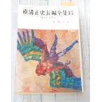  Yokomizo Seishi длина сборник полное собрание сочинений 15.... небо женщина (1975 год ) весна . библиотека C058-405