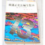  Yokomizo Seishi длина сборник полное собрание сочинений 16.. лодка 10 три номер (1975 год ) весна . библиотека C058-406