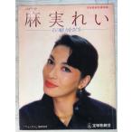 宝塚歌劇写真特集 ハイライト麻美れい その魅力を探る 「フォーサム」臨時増刊 (1983年)  宝塚