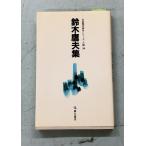  Suzuki ястреб Хара сборник собственный . настоящее время хайку серии шесть период 38 Suzuki ястреб Хара . человек ассоциация C067-728