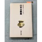  Yamamoto старый . сборник собственный . настоящее время хайку серии V период 28 Yamamoto старый .. человек ассоциация C068-677