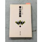  полки гора волна . сборник собственный . настоящее время хайку серии 7 период 49 полки гора волна .. человек ассоциация C068-681