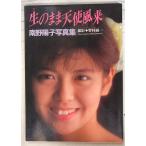 南野陽子写真集 生のまま天使風来  ワニブックス C073-73