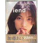 Friend 加藤あい写真集 (1997年) 横木安良夫・撮影 ぶんか社 C074-525