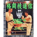  боевые искусства сообщение 1991 год 12 месяц номер NO.61 10*10 большой ... KARATE WORLD CUP C083-267