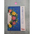  Tokyo международный стеганый фестиваль ткань . игла . нить. праздник .2007 хвост мыс line блестящий / сборник Tokyo международный стеганый фестиваль реальный line комитет C083-566