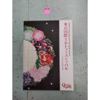  Tokyo международный стеганый фестиваль ткань . игла . нить. праздник .2009 хвост мыс line блестящий / сборник Tokyo международный стеганый фестиваль реальный line комитет C083-567