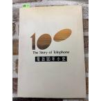  телефон 100 год маленький история Япония электро- доверие телефон акционерное общество широкий . часть Япония электро- доверие телефон C085-331