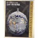 [ альбом с иллюстрациями ] Yamamoto один .. мир выставка оригинальный платина .* керамика. драгоценнный камень (2024 год ) C085-344