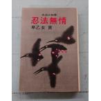 . закон нет .( Seijusha )(1972 год )C086-318