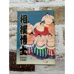  сумо .. Showa 59 год Osaka место C093-512