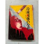  рефрижератор . body. ..( подросток SF* детективный роман библиотека ) Philip *wai Lee работа внутри рисовое поле . перевод страна земля фирма C094-515