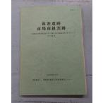  новый .. следы * рынок юг комплект обжиг в печи следы Сикоку длина . автомобиль дорога строительство . сопровождать . магазин культура состояние departure . исследование комментарий документ XIV -.. город сборник III-[ принцесса .11-3] Ehime префектура . магазин культура состояние исследование центральный C095-43