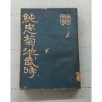  история повесть оригинальный . Kikuchi . час (1943 год ) крыло . выпускать ассоциация C102-282