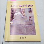 fu... серии NO.4..... традиция departure . земля Ehime префектура (1980 год ) C110-279