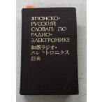  мир . радио * electronics словарь C110-394