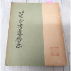  газонная трава правильный ... сборник ( Ehime префектура )(1936 год ) C116-171