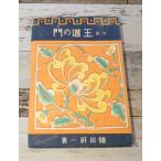 . дорога. .( повесть полный .. страна регистрация 2)(1942 год ) Shinchosha C121-388