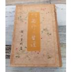 ... человек запад line. сырой .(1940 год ) литература книжный магазин C131-267